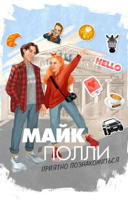 Майк и Полли: приятно познакомиться