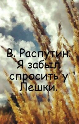 В. Распутин.   Я забыл спросить у Лешки.
