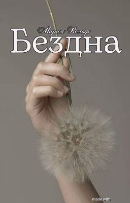 Бездна