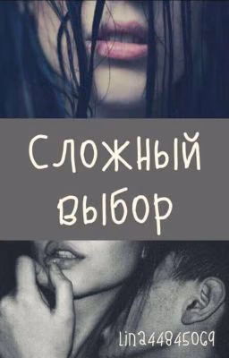 👑Сложный выбор👑