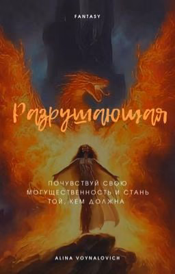 Разрушающая
