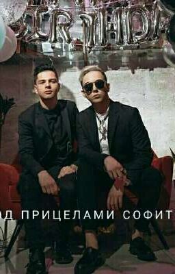 Под прицелами софитов |ЗАВЕРШЕН|