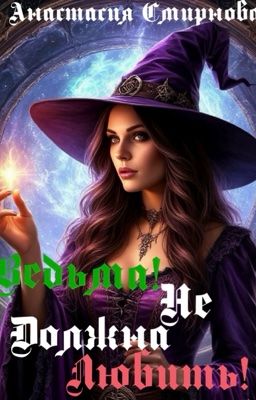 Ведьма! Не должна любить!