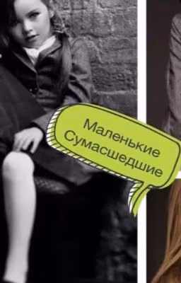 Маленькие сумасшедшие
