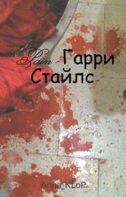Pain ^Гарри Стайлс^