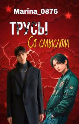 Трусы со смыслом