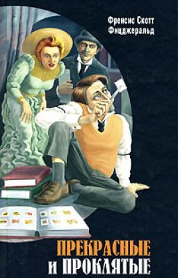 Прекрасные и проклятые Ф.С.Фицджеральд
