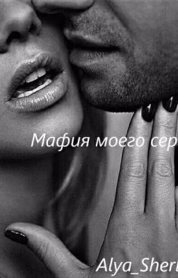 Мафия моего сердца