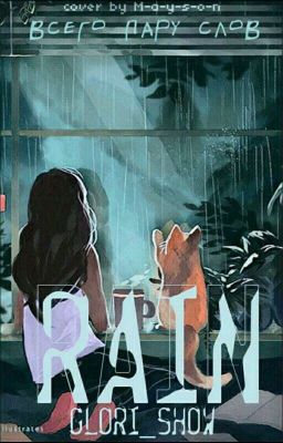 Rain [ РЕДАКЦИЯ ]