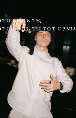 это ведь ты, это ведь ты тот самый?