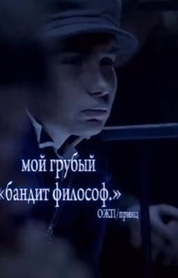мой грубый «бандит философ.».||сволочи.||принц.
