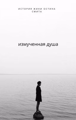 Измученая душа