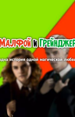 Малфой и Грейнджер - история одной любви