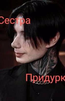 Сестра придурка // Дима Матвеев 