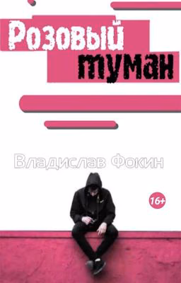 Розовый туман (Заморожено)
