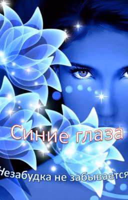 Синие глаза
