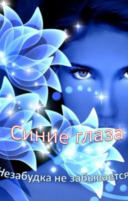 Синие глаза