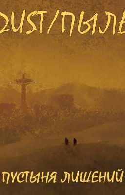 DUST/ПЫЛЬ: Пустыня лишений