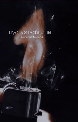 пустые глазницы
