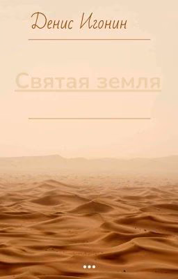 Святая Земля