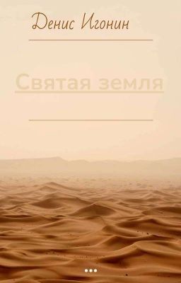 Святая Земля