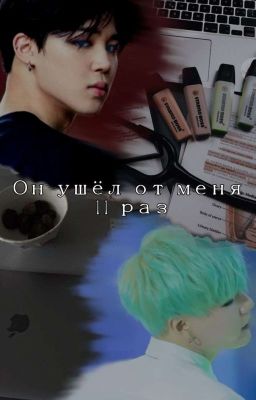 Он ушёл от меня 11 раз.