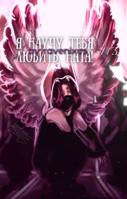я научу тебя любить, Ната.