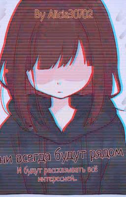 Они всегда рядом