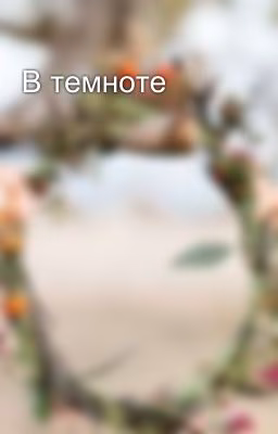 В темноте