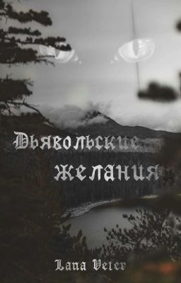 Дьявольские желания