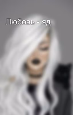 Любовь - яд