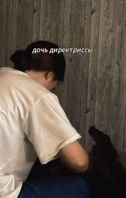 Дочь директриссы
