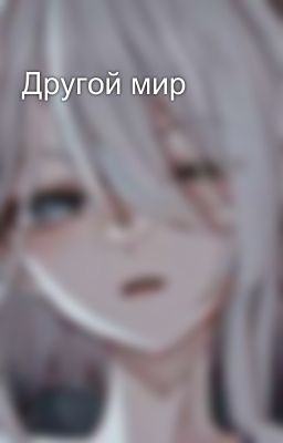 Другой мир