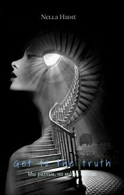 Добраться до правды