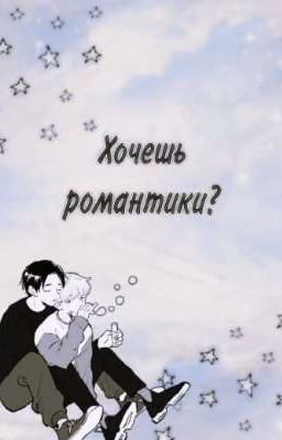Хочешь романтики?