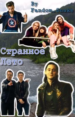 Странное лето