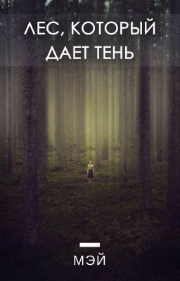 Лес, который дает тень