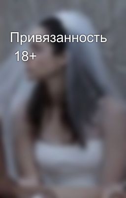 Привязанность  18+