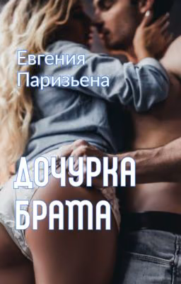 Дочурка брата...
