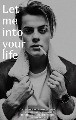 Впусти меня в свою жизнь