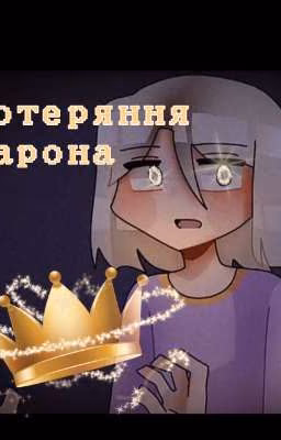 Потярянная корона