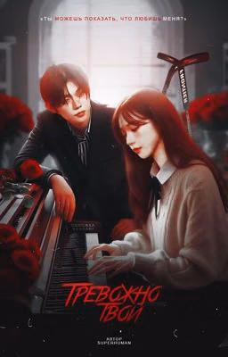 Тревожно твой