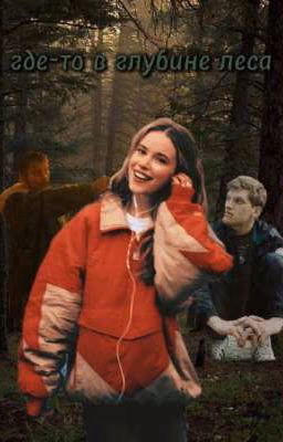 где- то в глубине леса