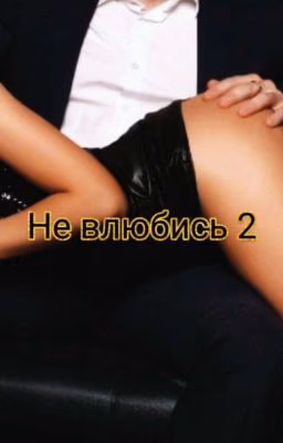 Не влюбись 2