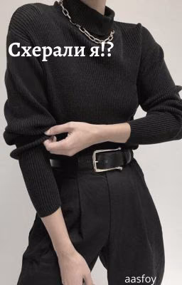 Схерали я!?