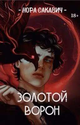 Золотой ворон