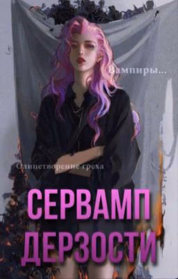 Сервамп дерзости