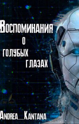 Воспоминания о голубых глазах