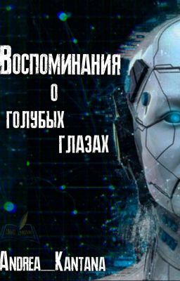 Воспоминания о голубых глазах