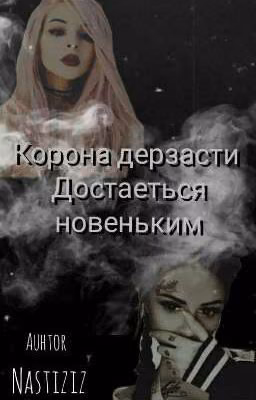 Корона дерзости достаётся новеньким